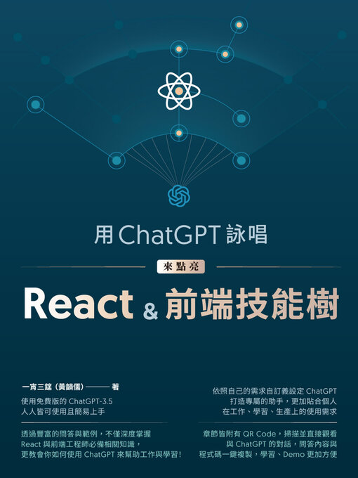 Title details for 用ChatGPT詠唱來點亮React＆前端技能樹 by 一宵三筵（黃韻儒） - Available